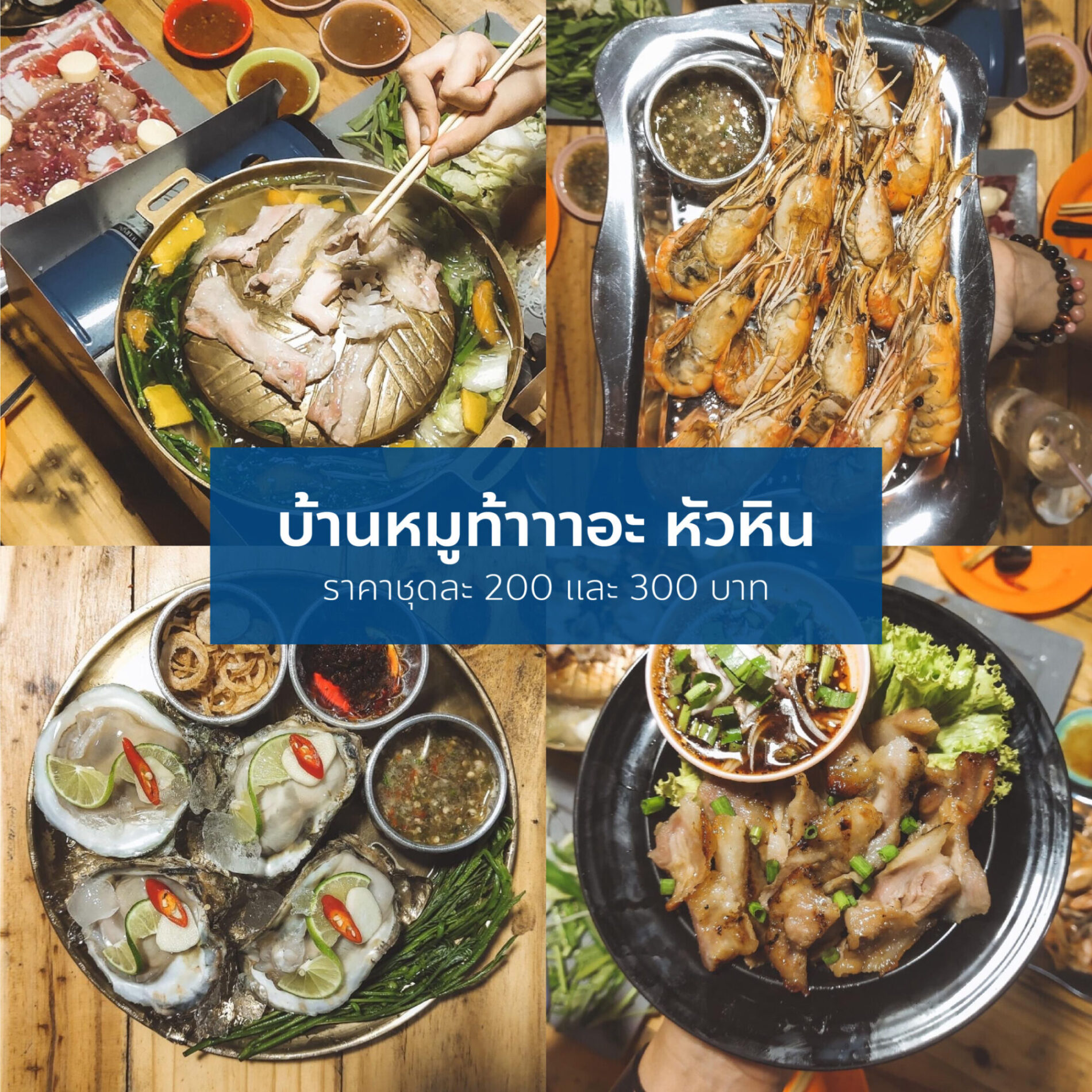 บ้านหมูท้าาาอะ หัวหิน