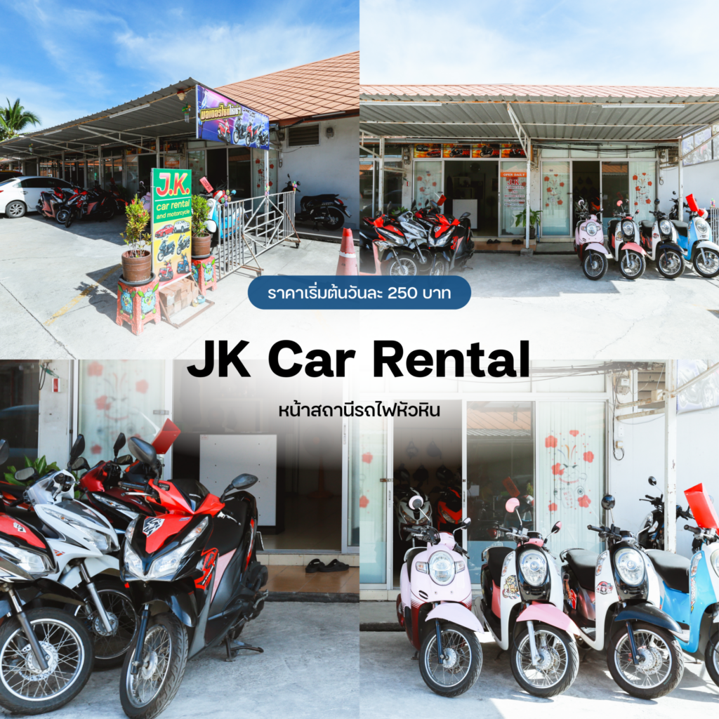 รวมร้านเช่ามอเตอร์ไซค์ เที่ยวทันใจในหัวหิน - HuaHin Town