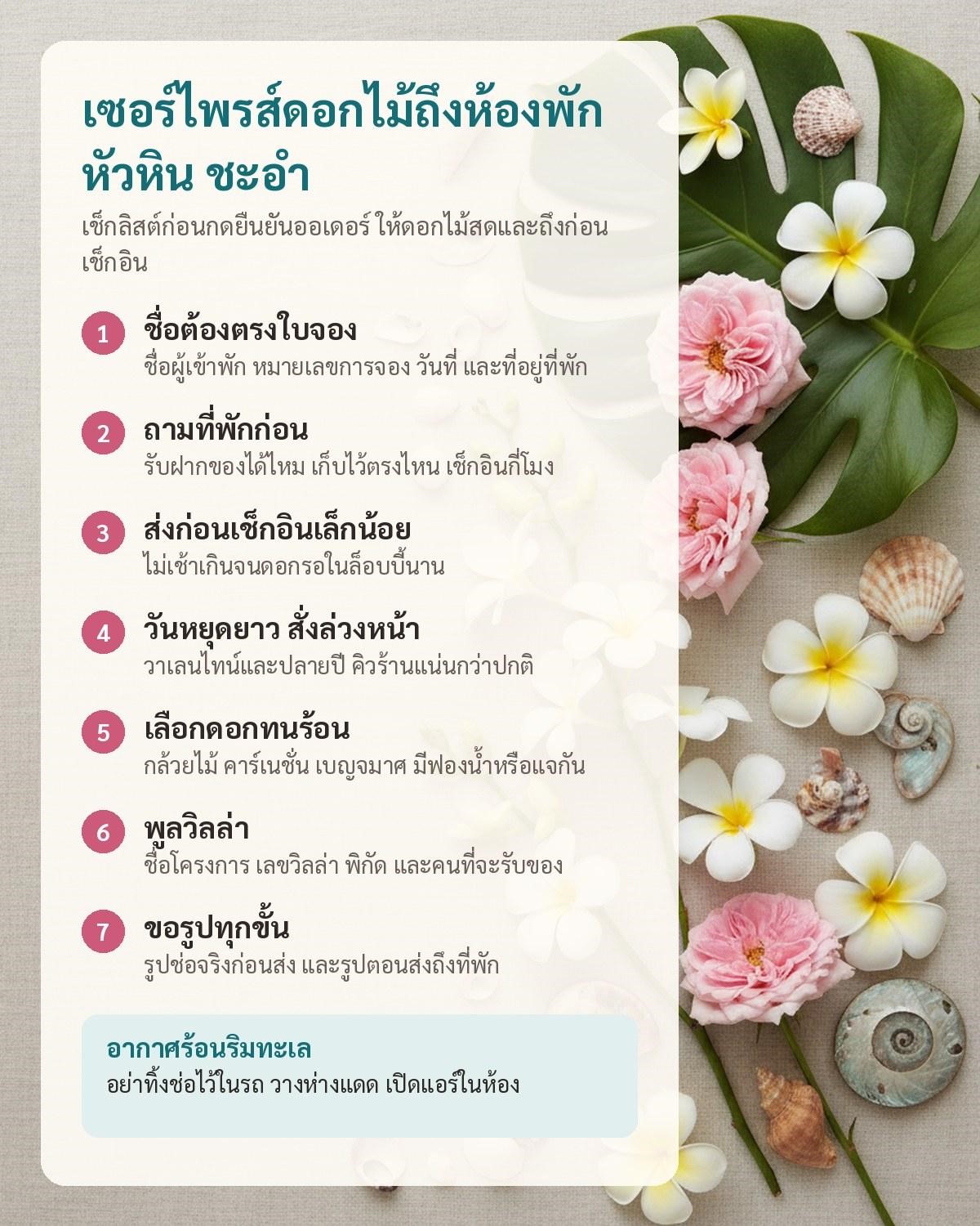 อินโฟกราฟิกเช็กลิสต์ 7 ข้อ สำหรับส่งดอกไม้เซอร์ไพรส์ถึงโรงแรมและพูลวิลล่าในหัวหินและชะอำ